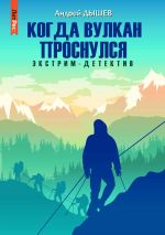 Скачать книгу Когда вулкан проснулся автора Андрей Дышев