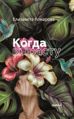 Новая книга Когда вырасту автора Елизавета Комарова