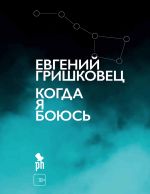 Скачать книгу Когда я боюсь автора Евгений Гришковец