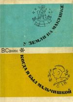 Скачать книгу Когда я был мальчишкой автора Владимир Санин