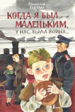 Скачать книгу Когда я был маленьким, у нас была война… (сборник) автора Станислав Олефир