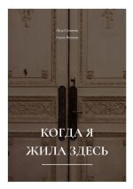 Скачать книгу Когда я жила здесь автора Алена Янушко