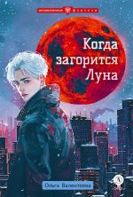 Скачать книгу Когда загорится Луна автора Ольга Валентеева