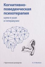 Скачать книгу Когнитивно-поведенческая психотерапия шума в ушах и гиперакузии автора Алексей Мелёхин