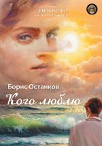 Скачать книгу Кого люблю автора Борис Останков