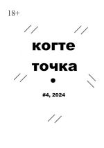 Скачать книгу Когтеточка. #4, 2024 автора Иван Домарацкий