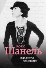 Скачать книгу Коко Шанель. Биография автора Евгения Здесенко