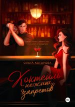 Скачать книгу Коктейль нежных запретов автора Ольга Которова