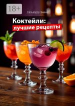 Скачать книгу Коктейли: лучшие рецепты автора Сальвадор Зимний