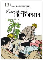 Скачать книгу Коктейльные истории. Сборник ироничных рассказов автора Анна Бабяшкина