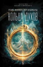 Новая книга Кольца духов автора Лоис Буджолд