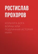 Новая книга Кольчуга бога войны или подлинная история мира автора Ростислав Прохоров