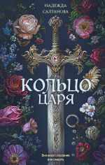 Новая книга Кольцо царя автора Надежда Салтанова