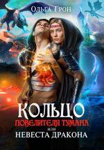 Скачать книгу Кольцо повелителя тумана, или Невеста дракона автора Ольга Грон