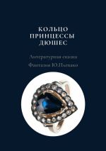 Скачать книгу Кольцо принцессы Дюшес автора Юлия Плевако