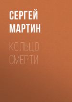 Скачать книгу Кольцо смерти автора Сергей Мартин