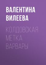 Скачать книгу Колдовская метка Варвары автора Валентина Вилеева
