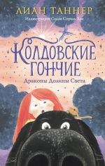 Скачать книгу Колдовские Гончие. Драконы Долины Света автора Лиан Таннер