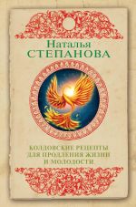 Скачать книгу Колдовские рецепты для продления жизни и молодости автора Наталья Степанова