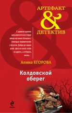 Скачать книгу Колдовской оберег автора Алина Егорова