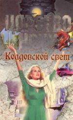 Скачать книгу Колдовской свет автора Лиза Смит