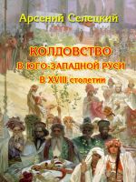 Скачать книгу Колдовство в Юго-Западной Руси в XVIII столетии автора Арсений Селецкий