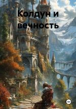 Скачать книгу Колдун и вечность автора Олег Белоус
