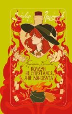 Новая книга Колдун не спрятался, я не виновата! автора Маргарита Блинова