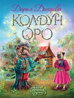 Скачать книгу Колдун Оро автора Дарья Донцова