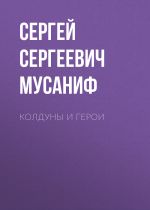 Скачать книгу Колдуны и герои автора Сергей Мусаниф