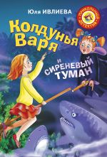 Скачать книгу Колдунья Варя и сиреневый туман автора Юлия Ивлиева