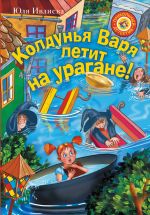 Скачать книгу Колдунья Варя летит на урагане! автора Юлия Ивлиева