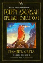 Новая книга Колесо Времени. Книга 14. Память Света автора Брендон Сандерсон