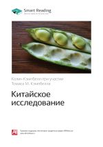 Скачать книгу Колин Кэмпбелл, Томас М. Кэмпбелл: Китайское исследование. Саммари автора М. Иванов