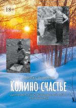 Скачать книгу Колино счастье. Всем детям войны посвящается автора Любовь Яковлева