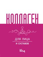 Скачать книгу Коллаген. Для лица и суставов автора Сборник рецептов