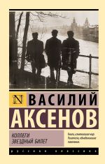 Новая книга Коллеги. Звездный билет автора Василий Аксенов