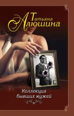 Скачать книгу Коллекция бывших мужей автора Татьяна Алюшина