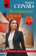 Скачать книгу Коллекция грехов автора Марина Серова