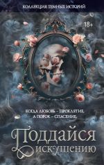 Скачать книгу Коллекция темных историй. Поддайся искушению автора Мэри Влад