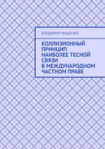 Скачать книгу Коллизионный принцип наиболее тесной связи в международном частном праве автора Владимир Мищенко