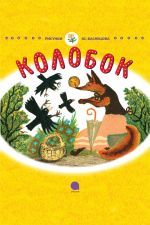 Скачать книгу Колобок автора Русские народные сказки