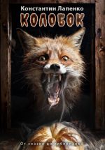 Скачать книгу Колобок: От сказки до киберпанка автора Константин Лапенко