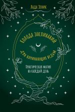 Скачать книгу Колода заклинаний для начинающих ведьм. Практическая магия на каждый день автора Лада Зеник