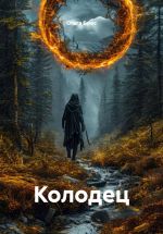 Скачать книгу Колодец автора Ольга Брюс
