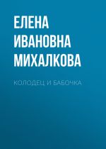 Новая книга Колодец и бабочка автора Елена Михалкова