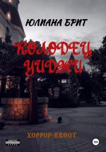 Скачать книгу Колодец Уиджи автора Юлиана Брит