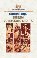 Скачать книгу Коломенцы – звёзды советского спорта автора Владимир Макеев