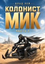 Новая книга Колонист Мик 2 автора Влад Лей