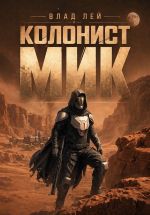 Новая книга Колонист Мик автора Влад Лей